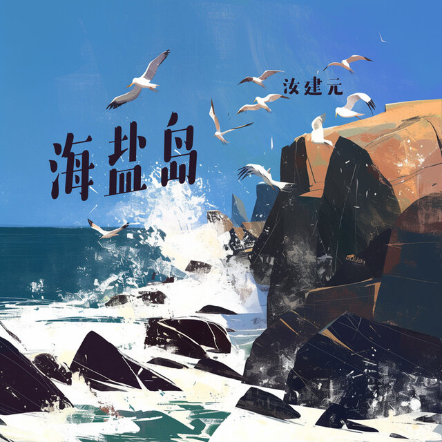 海盐岛