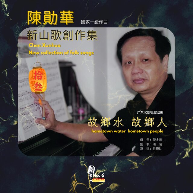 陳勛華新山歌創作集十三·故鄉水 故鄉人 (feat. No.6 Studios)