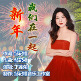 新年我们在一起