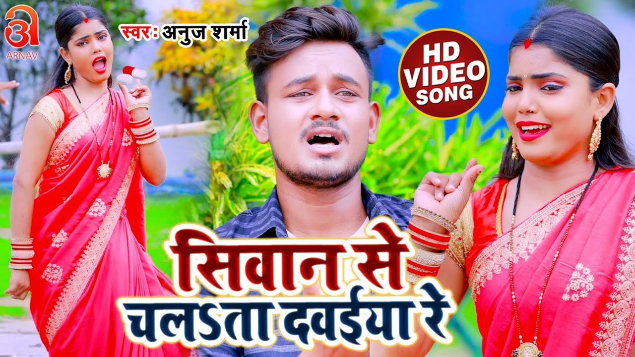 Siwan Se Chalata Dawaiya Re - Bhojpuri Video Song (Bhojpuri)