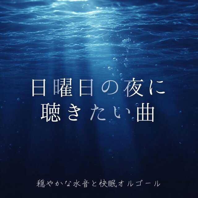 Songs to listen to on Sunday night ~ Gentle water sounds and sleep-inducing music box ~