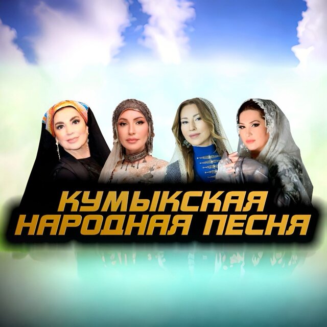 Кумыкская народная песня