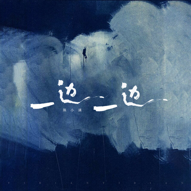 一边一边