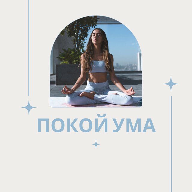 Покой ума
