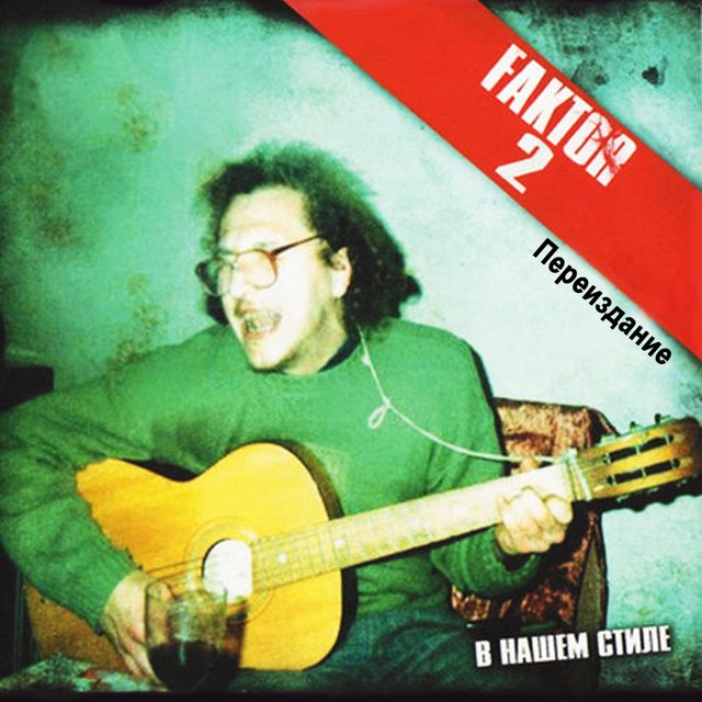 В нашем стиле (Переиздание)