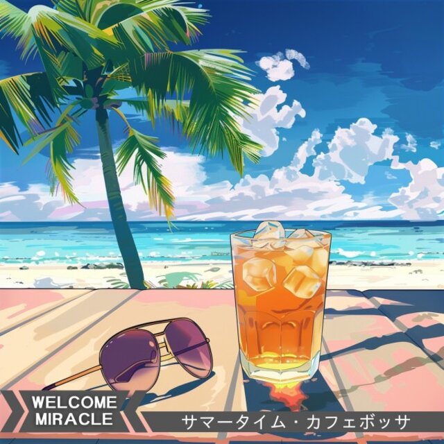 サマータイム・カフェボッサ