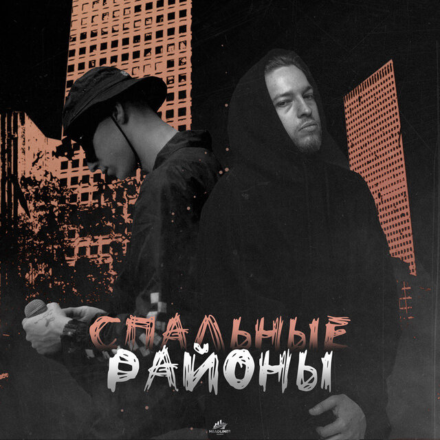 Спальные районы