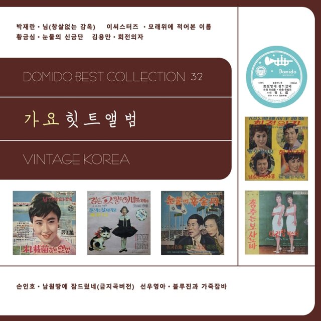 도미도베스트컬렉션32 빈티지 코리아