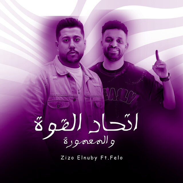 اتحاد القوة و المعمورة