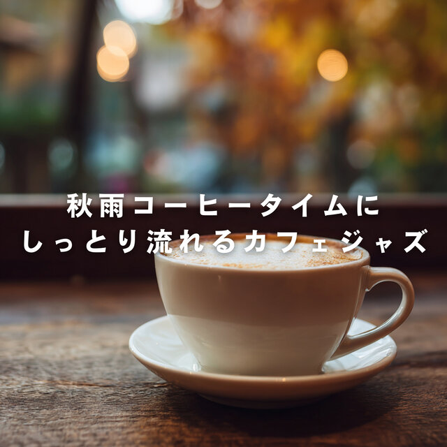 Soft Cafe Jazz for a Rainy Fall Coffee Break