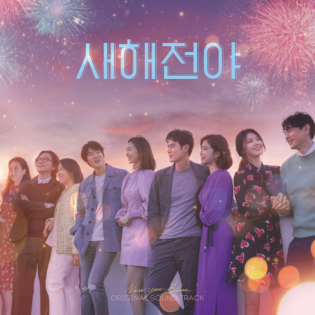 새해전야 (Original Motion Picture Soundtrack)