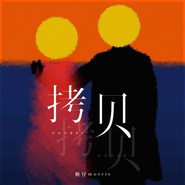 拷贝