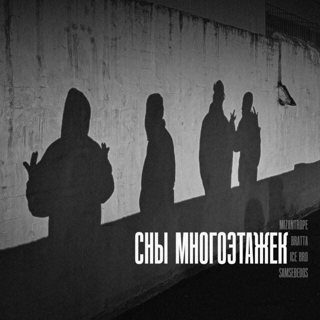 Сны многоэтажек