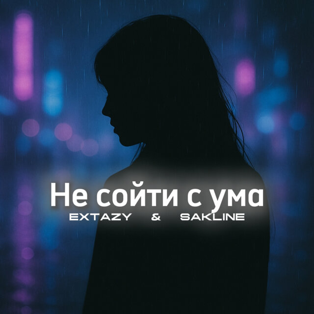 Не сойти с ума