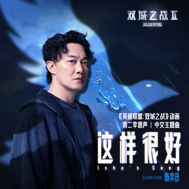 这样很好 (《英雄联盟:双城之战》动画第二季原声)