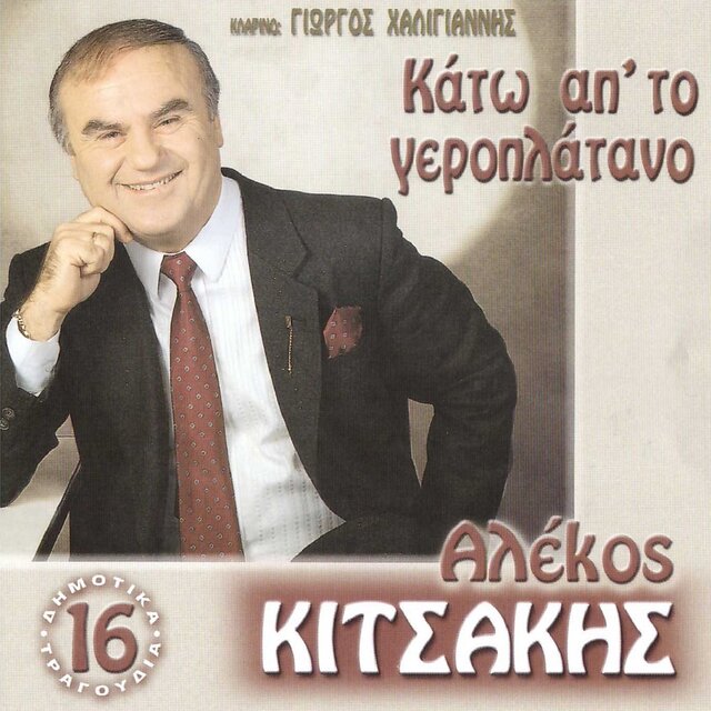 Kato Ap' To Geroplatano (16 Dimotika Tragoudia)