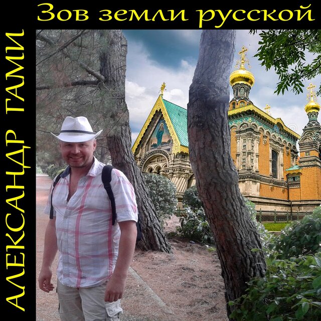 Зов земли русской