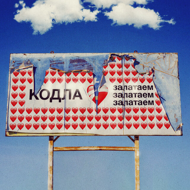Залатаем