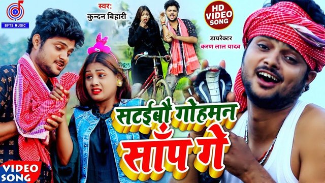Sataibau Gohman Saanp Ge - Video Song (Bhojpuri Song)
