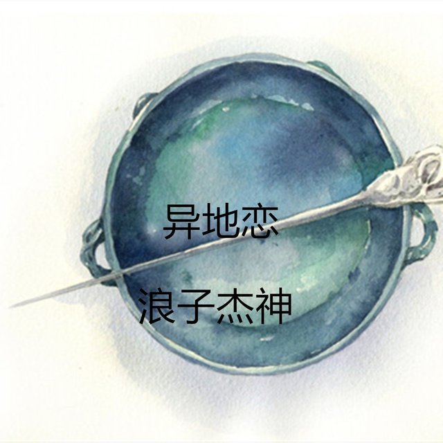 异地恋 (热搜版)