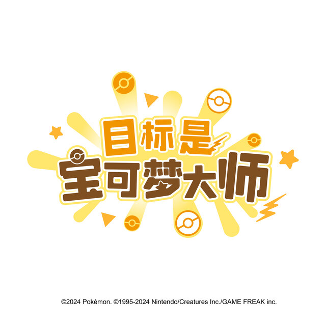 目标是宝可梦大师