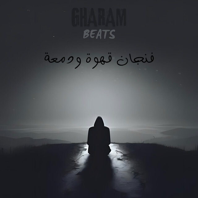 فنجان قهوة ودمعة