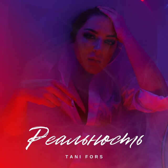 Реальность