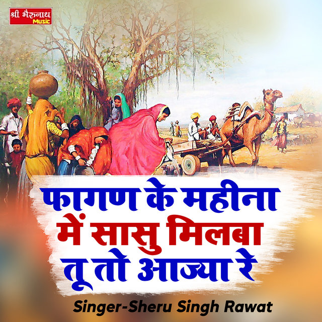 Fagan Ke Mahina Me sasu Milba Tu To Aajya Re (Rajasthani)