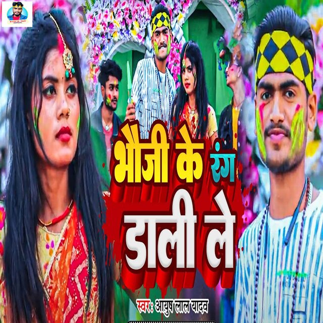 Bhauji Ke Rang Dali Le