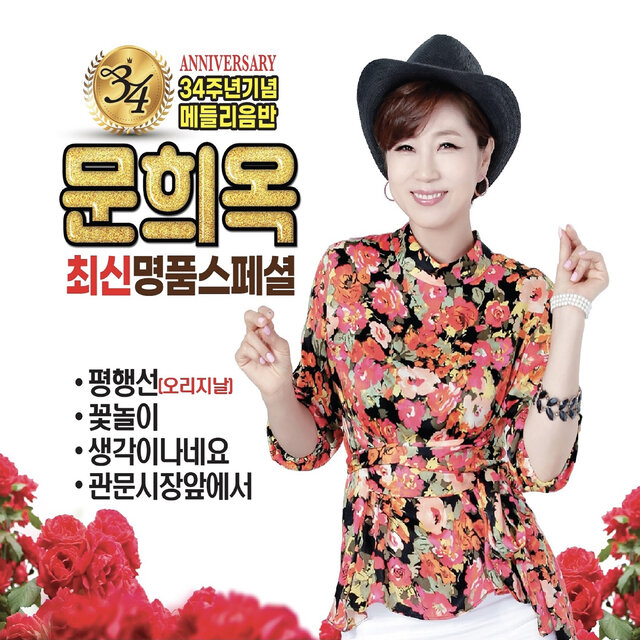 문희옥 최신 명품스페셜
