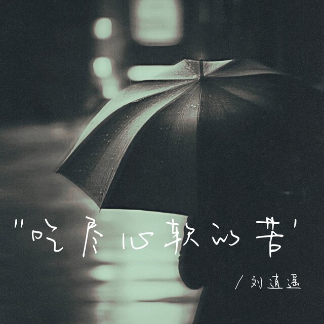 吃尽心软的苦