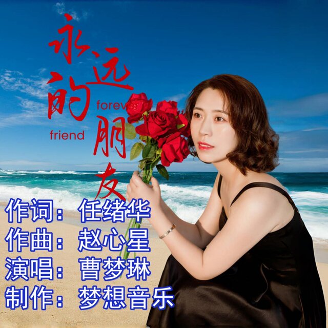 永遠的朋友