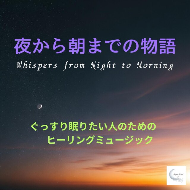 夜から朝までの物語　～ぐっすり眠りたい人のためのヒーリングミュージック～