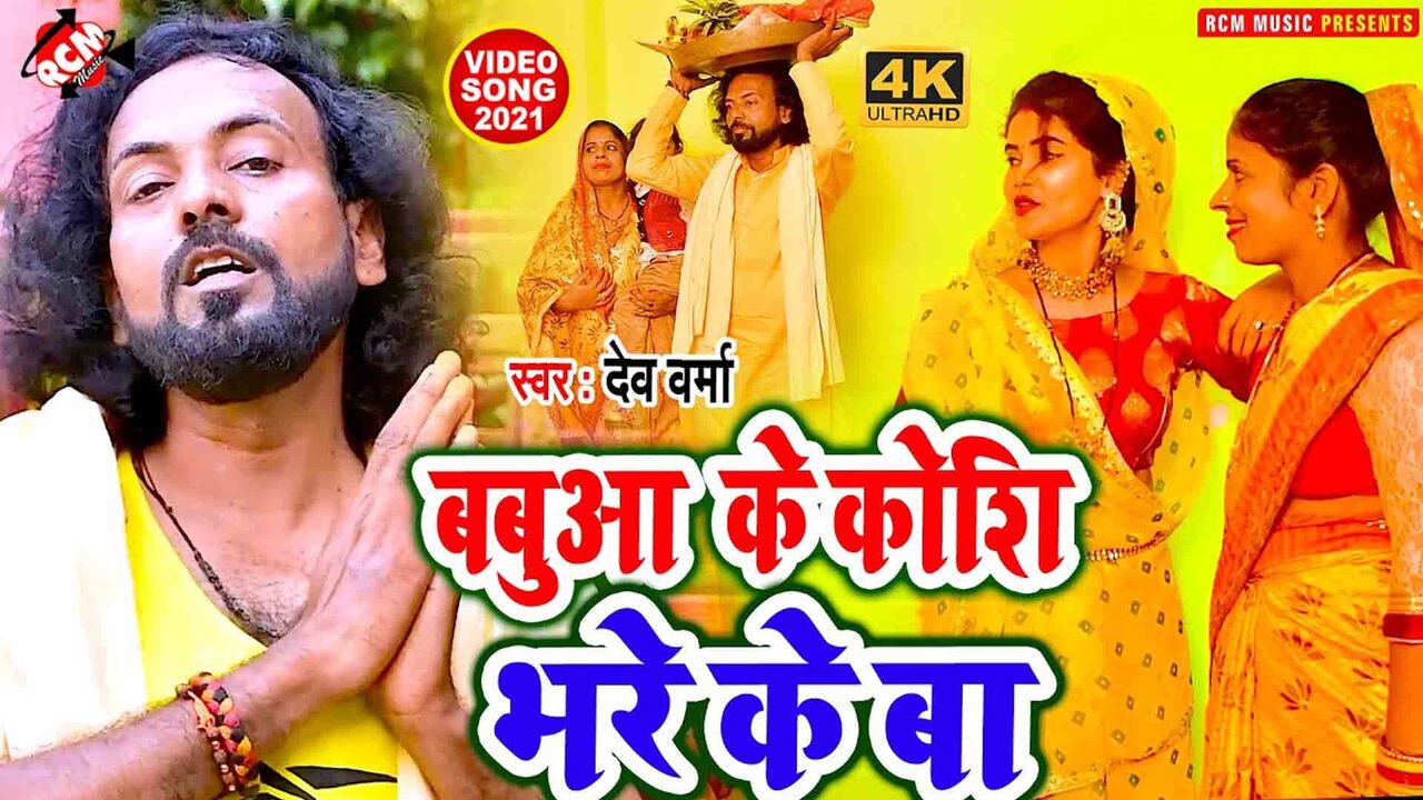 Babua Ke Koshi Bhare Ke Ba - Chhath Video Song (Bhojpuri)