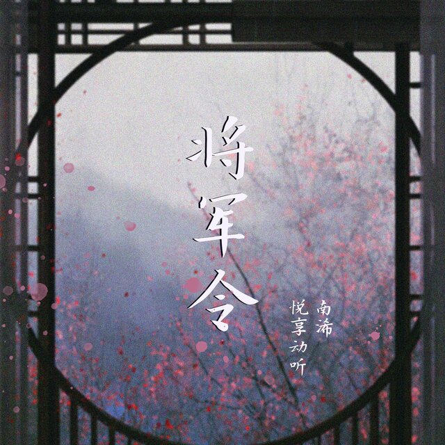 将军令