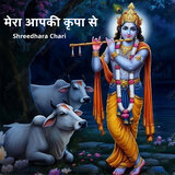 Mera Apki Kripa Se