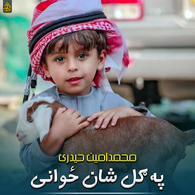 په ګل شان ځوانی