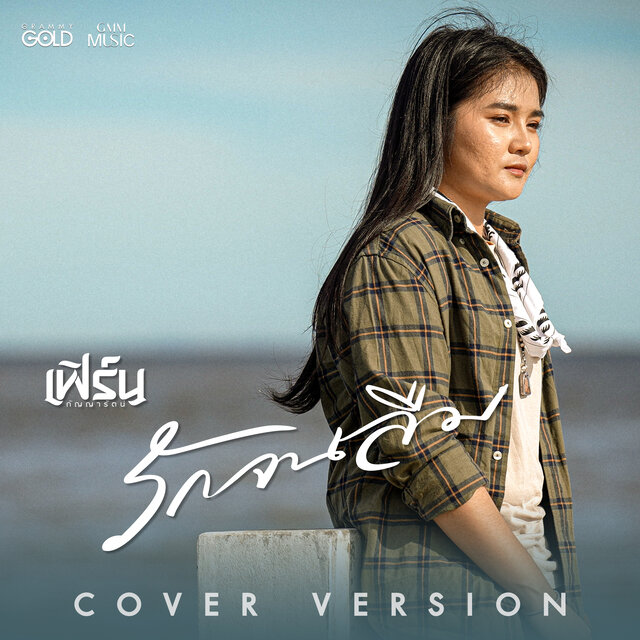 รักจนลืม (Cover Version)