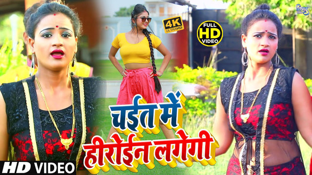 Chait Me Heroin Lagegi - Bhojpuri Video Song (Bhojpuri)