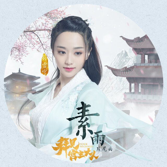 素雨（《拜见宫主大人》网剧片尾曲）