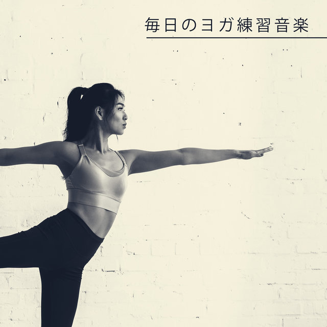 毎日のヨガ練習音楽