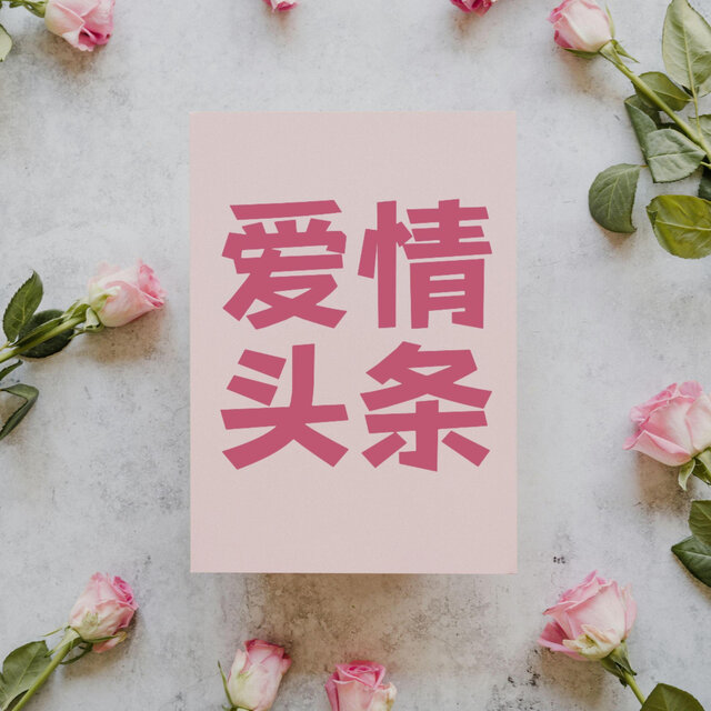 爱情头条