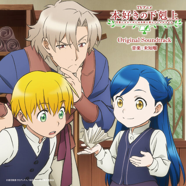TV ANIME [Honzuki no Gekokujo] ORIGINAL SOUNDTRACK