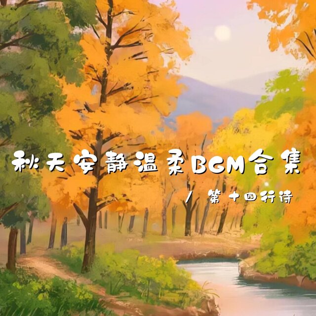 秋天安靜溫柔BGM合集