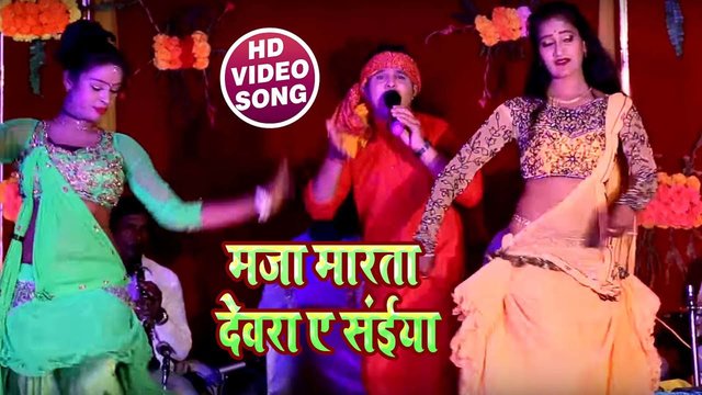 Maza Marta Devra Ye Saiya - Bhojpuri Video Song (Bhojpuri)