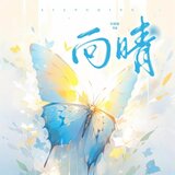 向晴