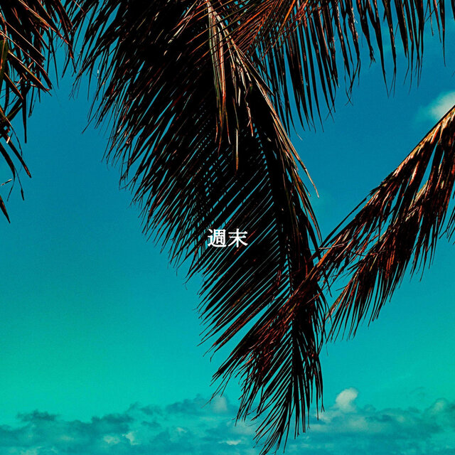 週末