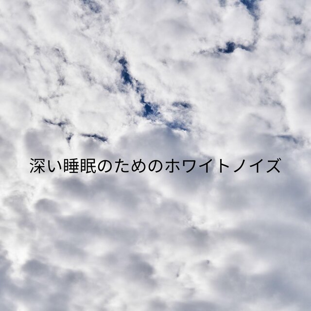 深い睡眠のためのホワイトノイズ