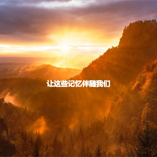 让这些记忆伴随我们