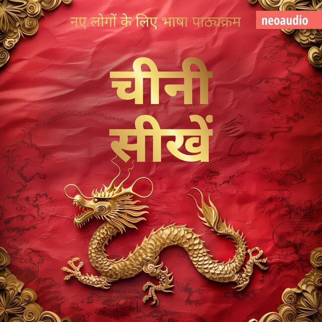 चीनी सीखें